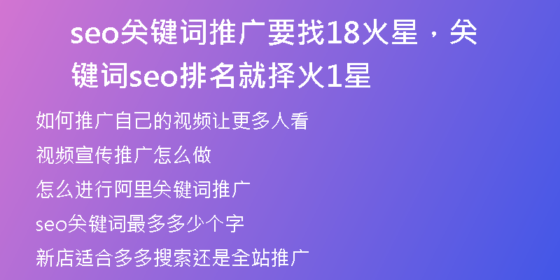 seo关键词推广要找18火星，关键词seo排名就择火1星