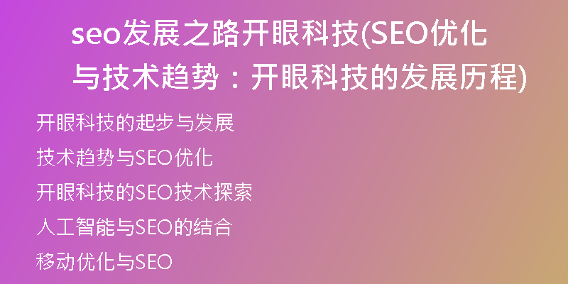 seo发展之路开眼科技(SEO优化与技术趋势：开眼科技的发展历程)