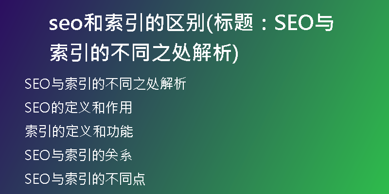 seo和索引的区别(标题：SEO与索引的不同之处解析)