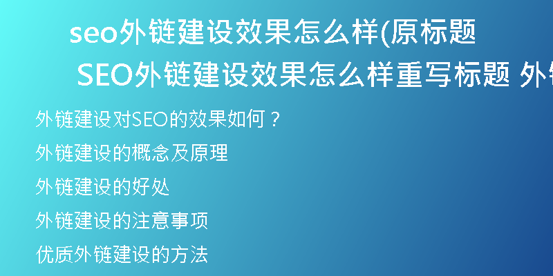 seo外链建设效果怎么样(原标题 SEO外链建设效果怎么样重写标题 外链建设对SEO的效果如何)