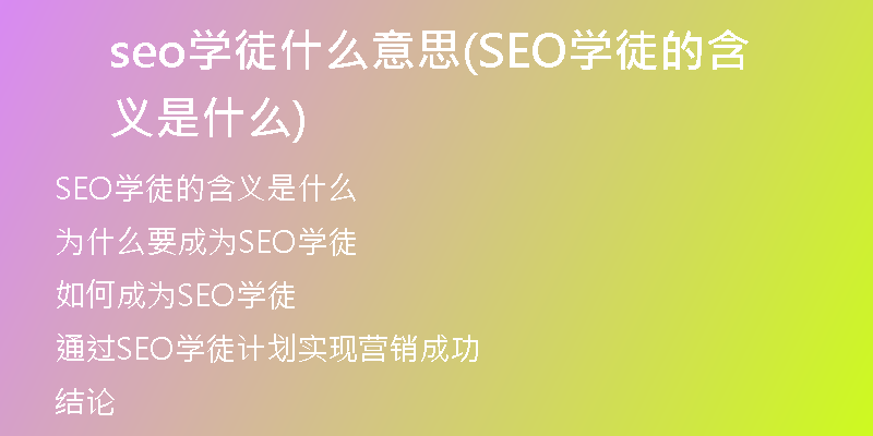 seo学徒什么意思(SEO学徒的含义是什么)