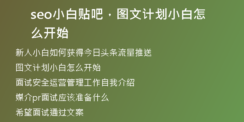 seo小白贴吧，图文计划小白怎么开始