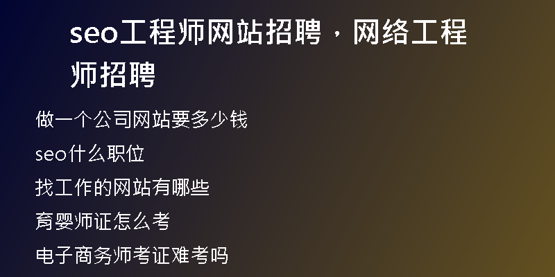 seo工程师网站招聘，网络工程师招聘