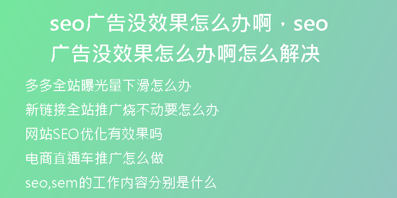 seo广告没效果怎么办啊，seo广告没效果怎么办啊怎么解决