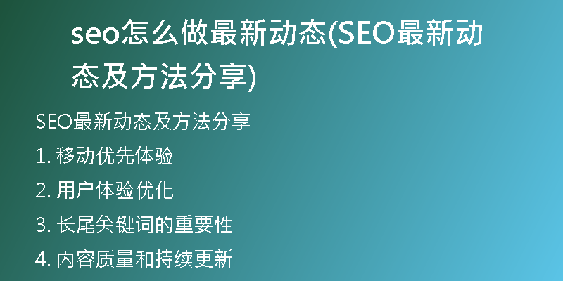 seo怎么做最新动态(SEO最新动态及方法分享)