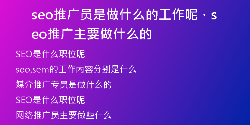 seo推广员是做什么的工作呢，seo推广主要做什么的