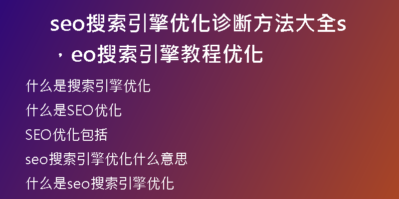 seo搜索引擎优化诊断方法大全，seo搜索引擎教程优化