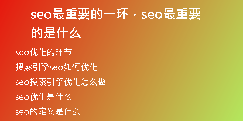 seo最重要的一环，seo最重要的是什么