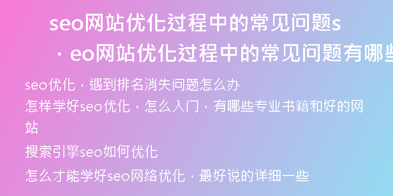 seo网站优化过程中的常见问题，seo网站优化过程中的常见问题有哪些