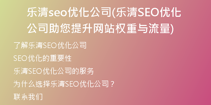 乐清seo优化公司(乐清SEO优化公司助您提升网站权重与流量)