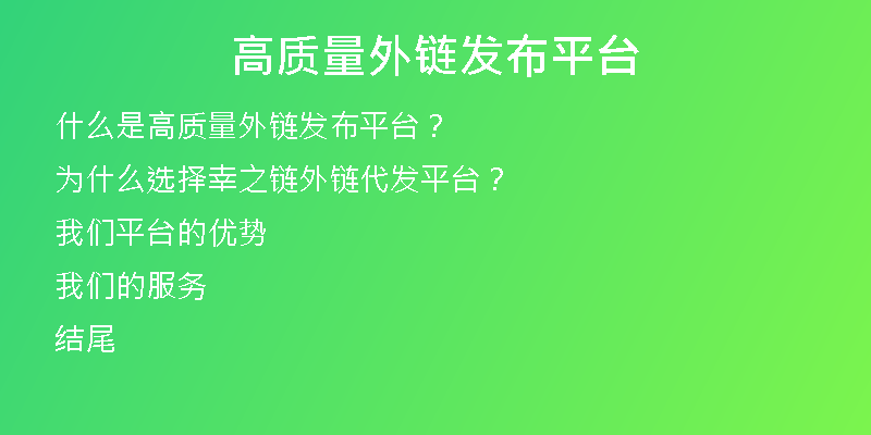 高质量外链发布平台