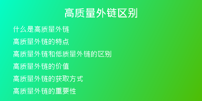 高质量外链区别