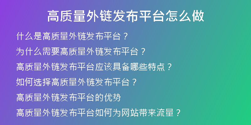 高质量外链发布平台怎么做